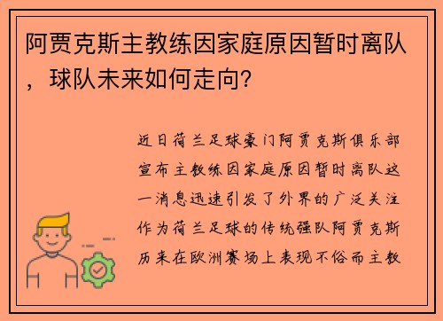 阿贾克斯主教练因家庭原因暂时离队，球队未来如何走向？