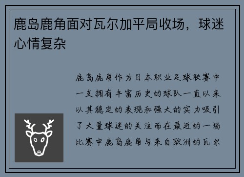 鹿岛鹿角面对瓦尔加平局收场，球迷心情复杂