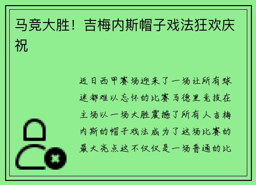 马竞大胜！吉梅内斯帽子戏法狂欢庆祝