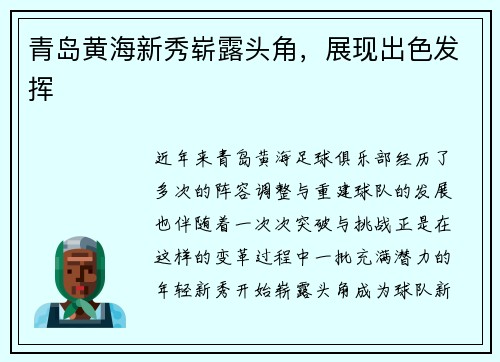 青岛黄海新秀崭露头角，展现出色发挥