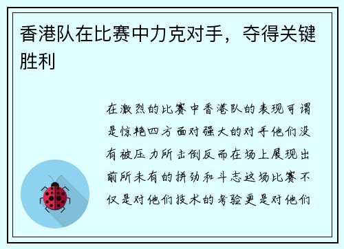 香港队在比赛中力克对手，夺得关键胜利