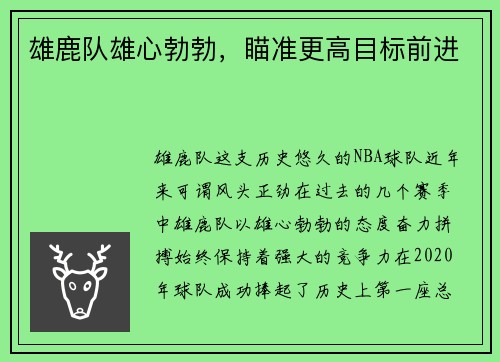 雄鹿队雄心勃勃，瞄准更高目标前进