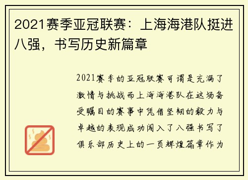 2021赛季亚冠联赛：上海海港队挺进八强，书写历史新篇章