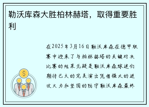 勒沃库森大胜柏林赫塔，取得重要胜利