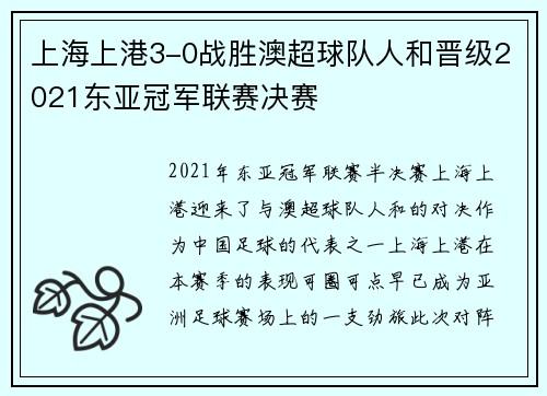 上海上港3-0战胜澳超球队人和晋级2021东亚冠军联赛决赛