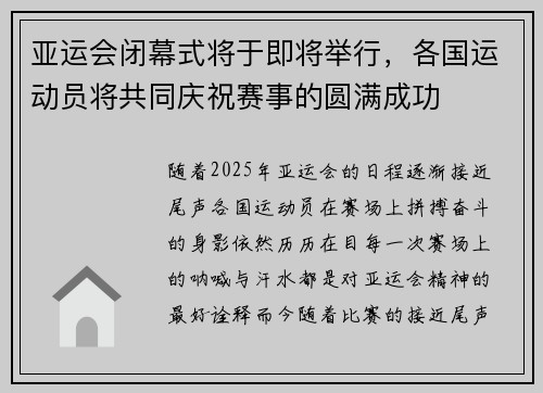亚运会闭幕式将于即将举行，各国运动员将共同庆祝赛事的圆满成功
