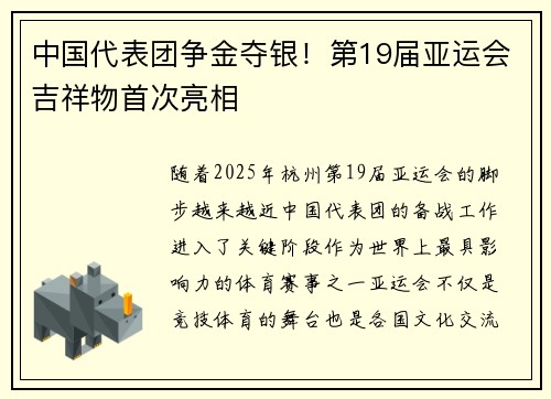 中国代表团争金夺银！第19届亚运会吉祥物首次亮相