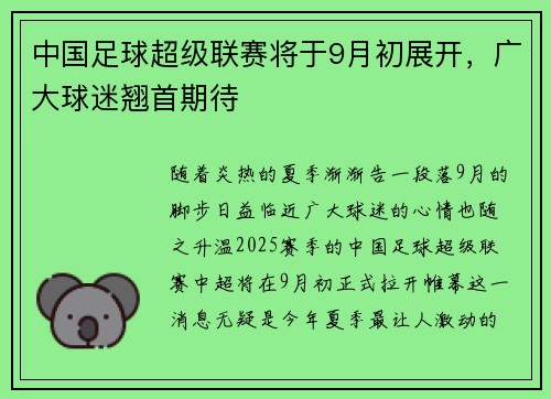 中国足球超级联赛将于9月初展开，广大球迷翘首期待