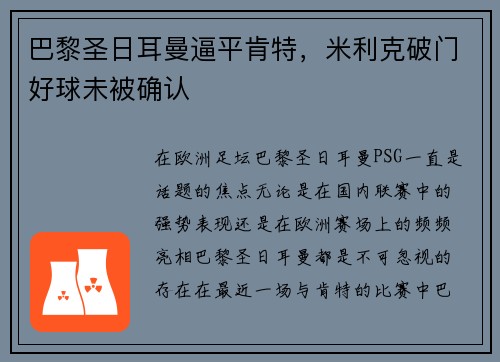 巴黎圣日耳曼逼平肯特，米利克破门好球未被确认