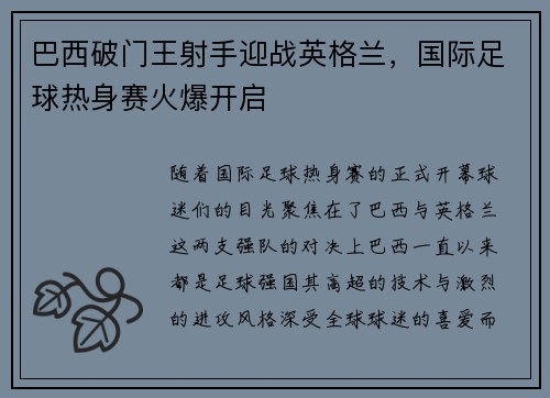 巴西破门王射手迎战英格兰，国际足球热身赛火爆开启
