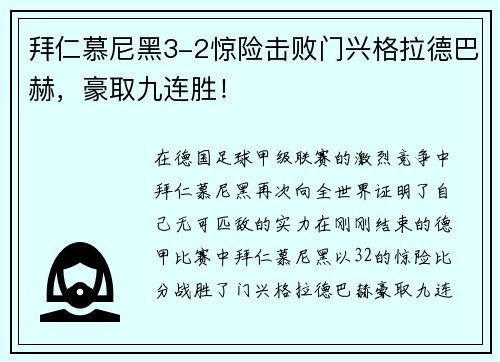 拜仁慕尼黑3-2惊险击败门兴格拉德巴赫，豪取九连胜！