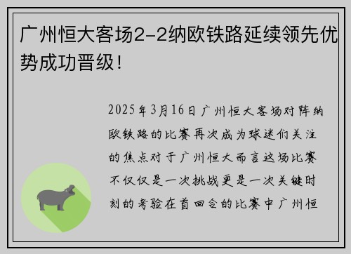 广州恒大客场2-2纳欧铁路延续领先优势成功晋级！