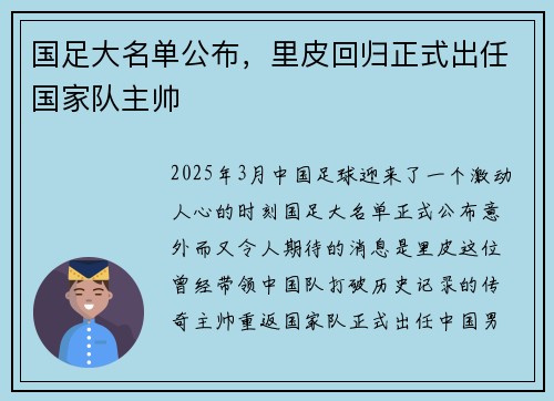国足大名单公布，里皮回归正式出任国家队主帅