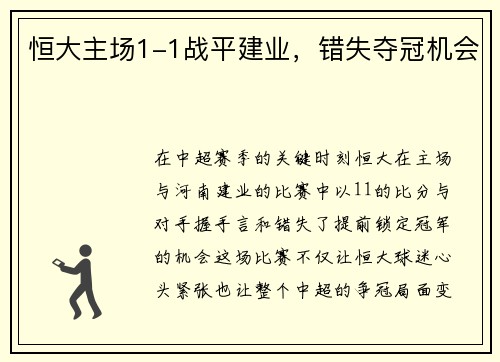 恒大主场1-1战平建业，错失夺冠机会