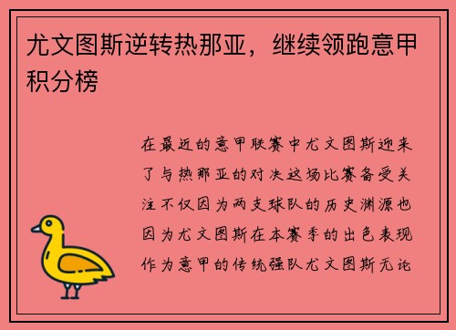 尤文图斯逆转热那亚，继续领跑意甲积分榜