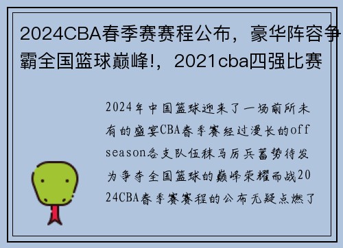 2024CBA春季赛赛程公布，豪华阵容争霸全国篮球巅峰!，2021cba四强比赛时间