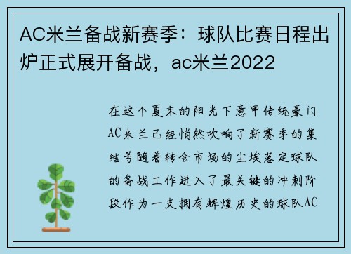 AC米兰备战新赛季：球队比赛日程出炉正式展开备战，ac米兰2022