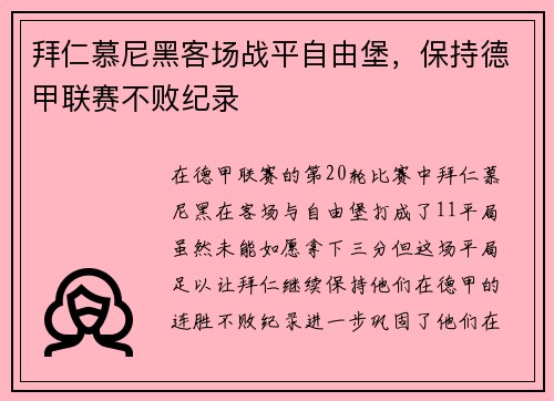 拜仁慕尼黑客场战平自由堡，保持德甲联赛不败纪录