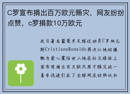 C罗宣布捐出百万欧元赈灾，网友纷纷点赞，c罗捐款10万欧元