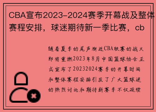 CBA宣布2023-2024赛季开幕战及整体赛程安排，球迷期待新一季比赛，cba2020-2021赛程几个阶段