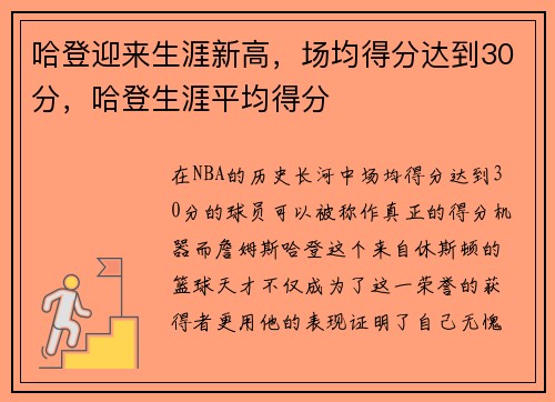 哈登迎来生涯新高，场均得分达到30分，哈登生涯平均得分