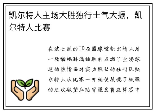凯尔特人主场大胜独行士气大振，凯尔特人比赛