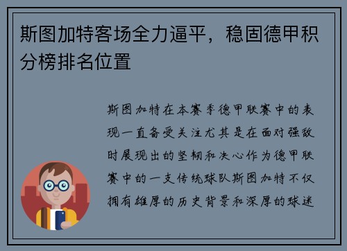 斯图加特客场全力逼平，稳固德甲积分榜排名位置
