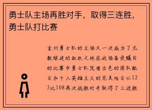 勇士队主场再胜对手，取得三连胜，勇士队打比赛