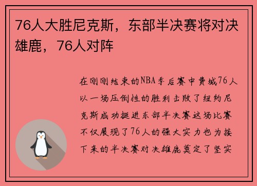 76人大胜尼克斯，东部半决赛将对决雄鹿，76人对阵