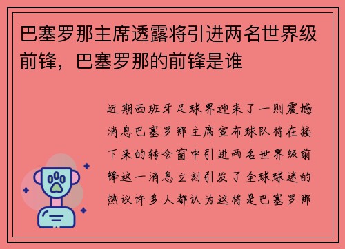 巴塞罗那主席透露将引进两名世界级前锋，巴塞罗那的前锋是谁