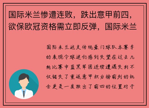 国际米兰惨遭连败，跌出意甲前四，欲保欧冠资格需立即反弹，国际米兰出局