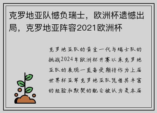 克罗地亚队憾负瑞士，欧洲杯遗憾出局，克罗地亚阵容2021欧洲杯