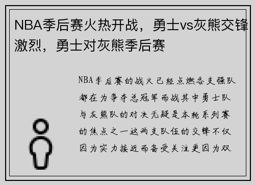 NBA季后赛火热开战，勇士vs灰熊交锋激烈，勇士对灰熊季后赛