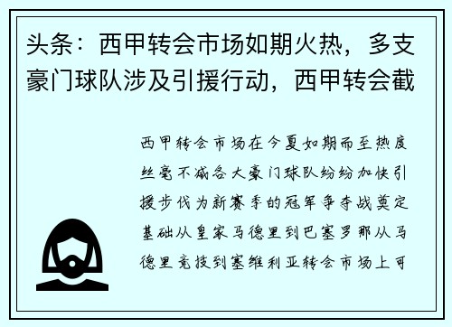 头条：西甲转会市场如期火热，多支豪门球队涉及引援行动，西甲转会截止日期