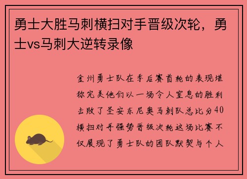 勇士大胜马刺横扫对手晋级次轮，勇士vs马刺大逆转录像