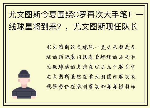 尤文图斯今夏围绕C罗再次大手笔！一线球星将到来？，尤文图斯现任队长c罗