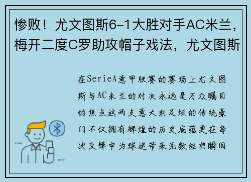 惨败！尤文图斯6-1大胜对手AC米兰，梅开二度C罗助攻帽子戏法，尤文图斯vsac米兰比分结果