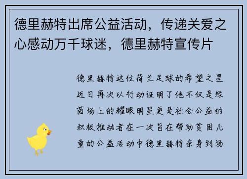 德里赫特出席公益活动，传递关爱之心感动万千球迷，德里赫特宣传片