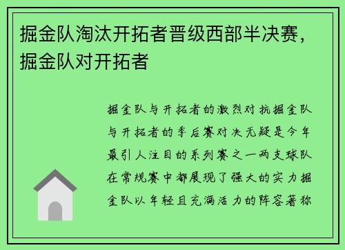 掘金队淘汰开拓者晋级西部半决赛，掘金队对开拓者