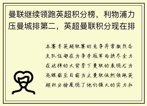 曼联继续领跑英超积分榜，利物浦力压曼城排第二，英超曼联积分现在排名