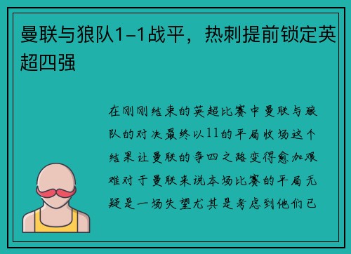 曼联与狼队1-1战平，热刺提前锁定英超四强