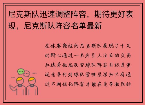 尼克斯队迅速调整阵容，期待更好表现，尼克斯队阵容名单最新