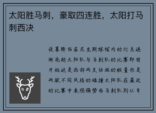 太阳胜马刺，豪取四连胜，太阳打马刺西决