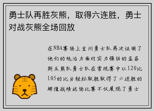 勇士队再胜灰熊，取得六连胜，勇士对战灰熊全场回放