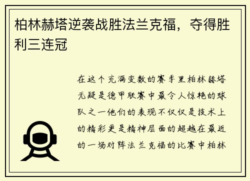 柏林赫塔逆袭战胜法兰克福，夺得胜利三连冠