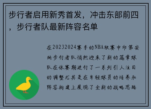 步行者启用新秀首发，冲击东部前四，步行者队最新阵容名单
