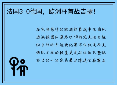 法国3-0德国，欧洲杯首战告捷！