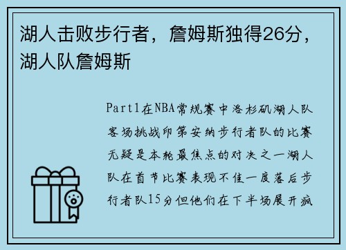 湖人击败步行者，詹姆斯独得26分，湖人队詹姆斯