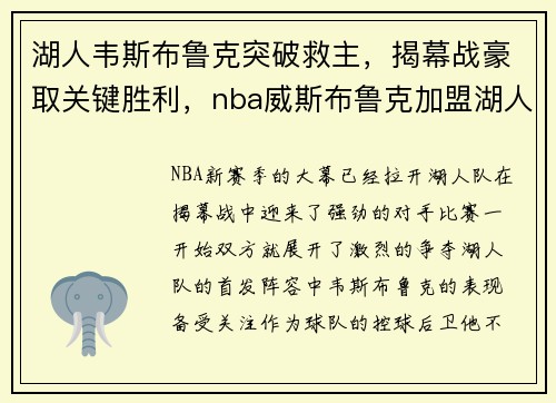 湖人韦斯布鲁克突破救主，揭幕战豪取关键胜利，nba威斯布鲁克加盟湖人