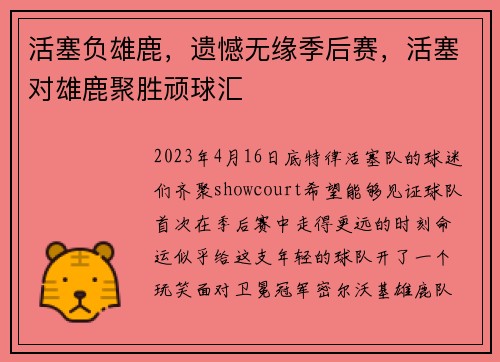 活塞负雄鹿，遗憾无缘季后赛，活塞对雄鹿聚胜顽球汇